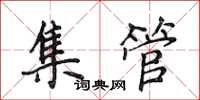 侯登峰集管楷書怎么寫