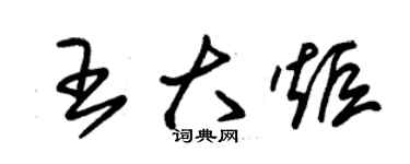 朱錫榮王大炬草書個性簽名怎么寫