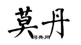 翁闓運莫丹楷書個性簽名怎么寫