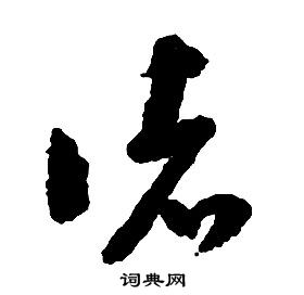 啟功千字文中諸的寫法