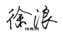 駱恆光徐浪行書個性簽名怎么寫