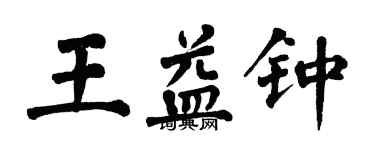 翁闓運王益鍾楷書個性簽名怎么寫