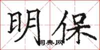 駱恆光明保楷書怎么寫