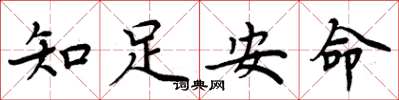 周炳元知足安命楷書怎么寫
