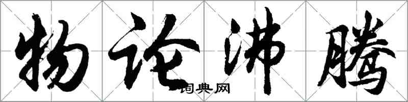 胡問遂物論沸騰行書怎么寫