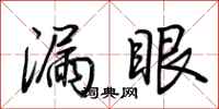 荊霄鵬漏眼行書怎么寫
