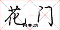 荊霄鵬花門行書怎么寫