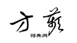 梁錦英方苹草書個性簽名怎么寫