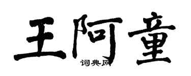 翁闓運王阿童楷書個性簽名怎么寫