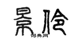 曾慶福景伶篆書個性簽名怎么寫