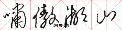 駱恆光嘯傲湖山草書怎么寫