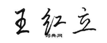 駱恆光王紅立行書個性簽名怎么寫