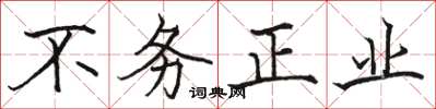 駱恆光不務正業楷書怎么寫