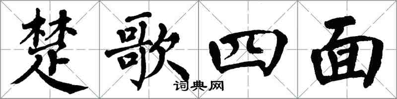 翁闓運楚歌四面楷書怎么寫