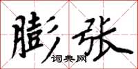周炳元膨張楷書怎么寫
