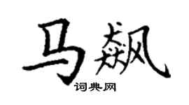 丁謙馬飆楷書個性簽名怎么寫