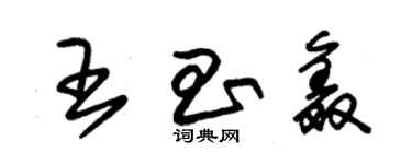 朱錫榮王昌鑫草書個性簽名怎么寫