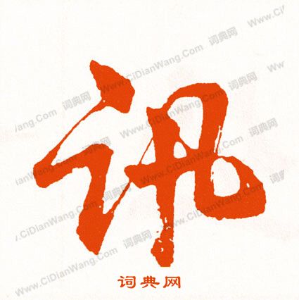 王敦_王敦介紹_書法字典