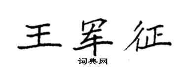 袁強王軍征楷書個性簽名怎么寫