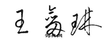 駱恆光王劍琳草書個性簽名怎么寫