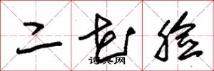 朱錫榮二花臉草書怎么寫