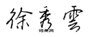 王正良徐秀雲行書個性簽名怎么寫
