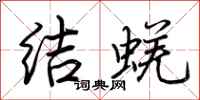 荊霄鵬結蜣行書怎么寫