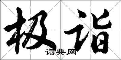 胡問遂極詣行書怎么寫