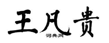 翁闓運王凡貴楷書個性簽名怎么寫