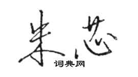 駱恆光朱芯行書個性簽名怎么寫