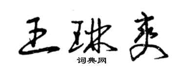 曾慶福王琳爽草書個性簽名怎么寫