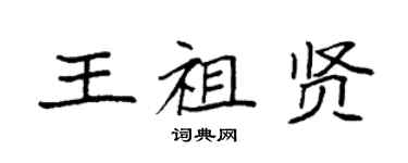 袁強王祖賢楷書個性簽名怎么寫