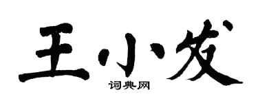 翁闓運王小發楷書個性簽名怎么寫