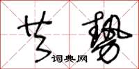 王冬齡共勢草書怎么寫