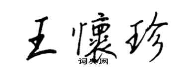 王正良王懷珍行書個性簽名怎么寫