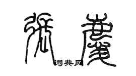 陳墨張慶篆書個性簽名怎么寫