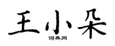 丁謙王小朵楷書個性簽名怎么寫