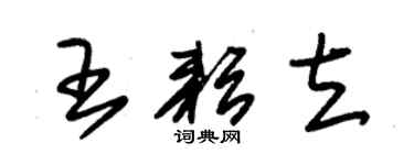 朱錫榮王耘立草書個性簽名怎么寫