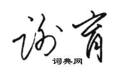 駱恆光謝育草書個性簽名怎么寫