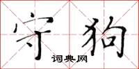 黃華生守狗楷書怎么寫