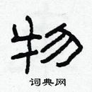 林少明寫的硬筆隸書物