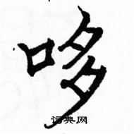 駱恆光寫的硬筆楷書哆