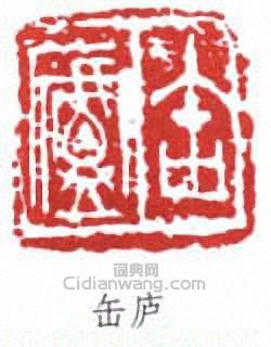 吳昌碩的篆刻印章缶廬