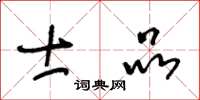 王冬齡士品草書怎么寫