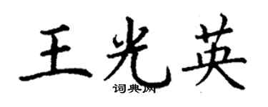 丁謙王光英楷書個性簽名怎么寫