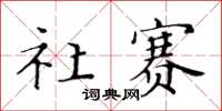 黃華生社賽楷書怎么寫