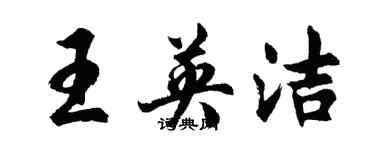 胡問遂王英潔行書個性簽名怎么寫