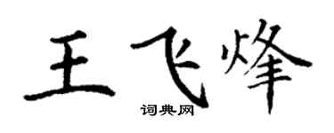 丁謙王飛烽楷書個性簽名怎么寫