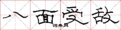 駱恆光八面受敵隸書怎么寫