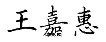 丁謙王嘉惠楷書個性簽名怎么寫